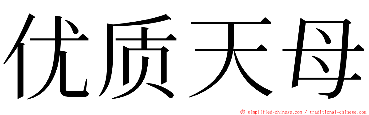 优质天母 ming font