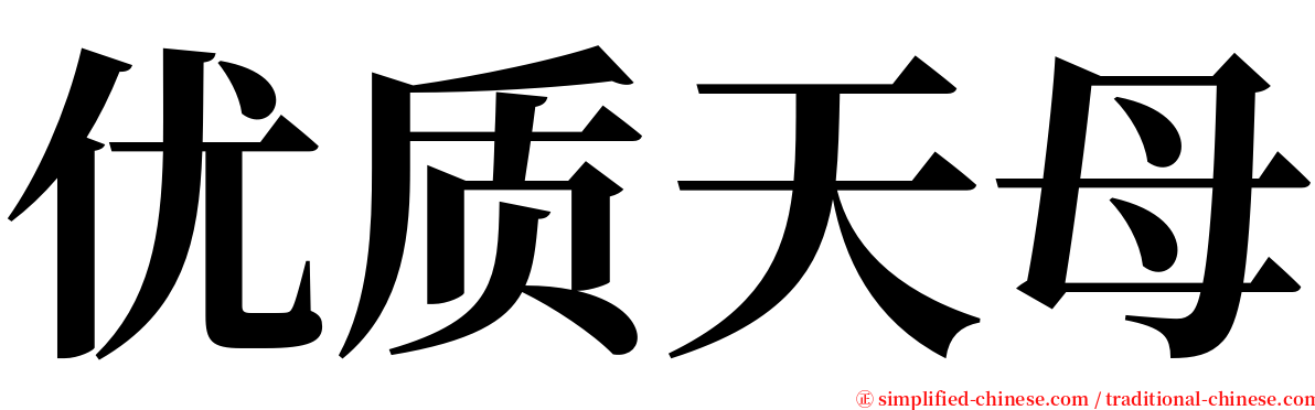 优质天母 serif font