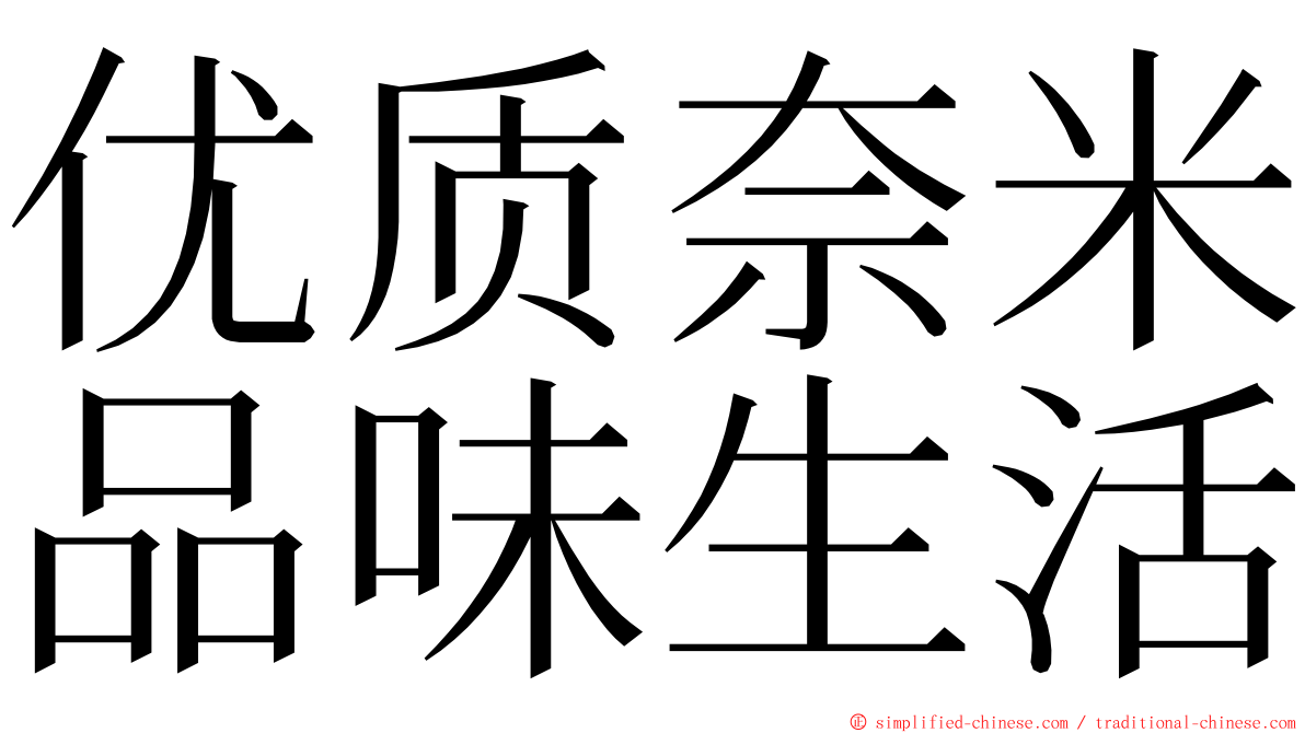 优质奈米品味生活 ming font