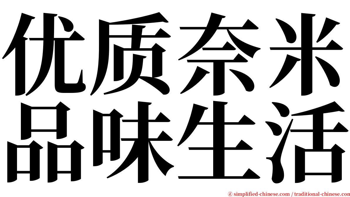 优质奈米品味生活 serif font