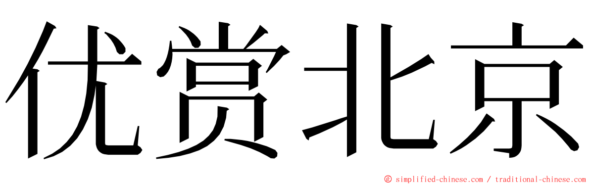 优赏北京 ming font