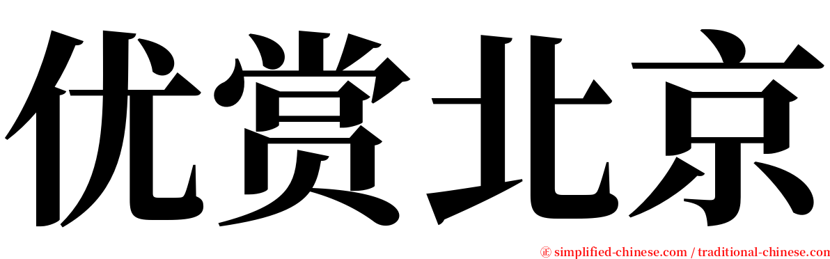 优赏北京 serif font