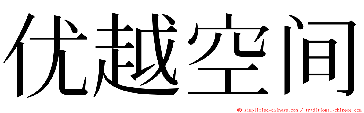 优越空间 ming font