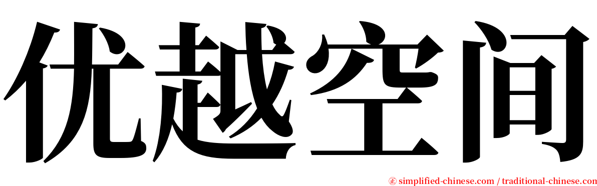 优越空间 serif font