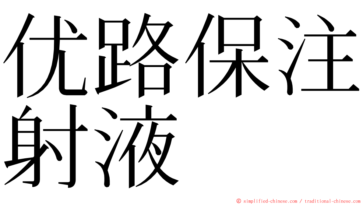 优路保注射液 ming font