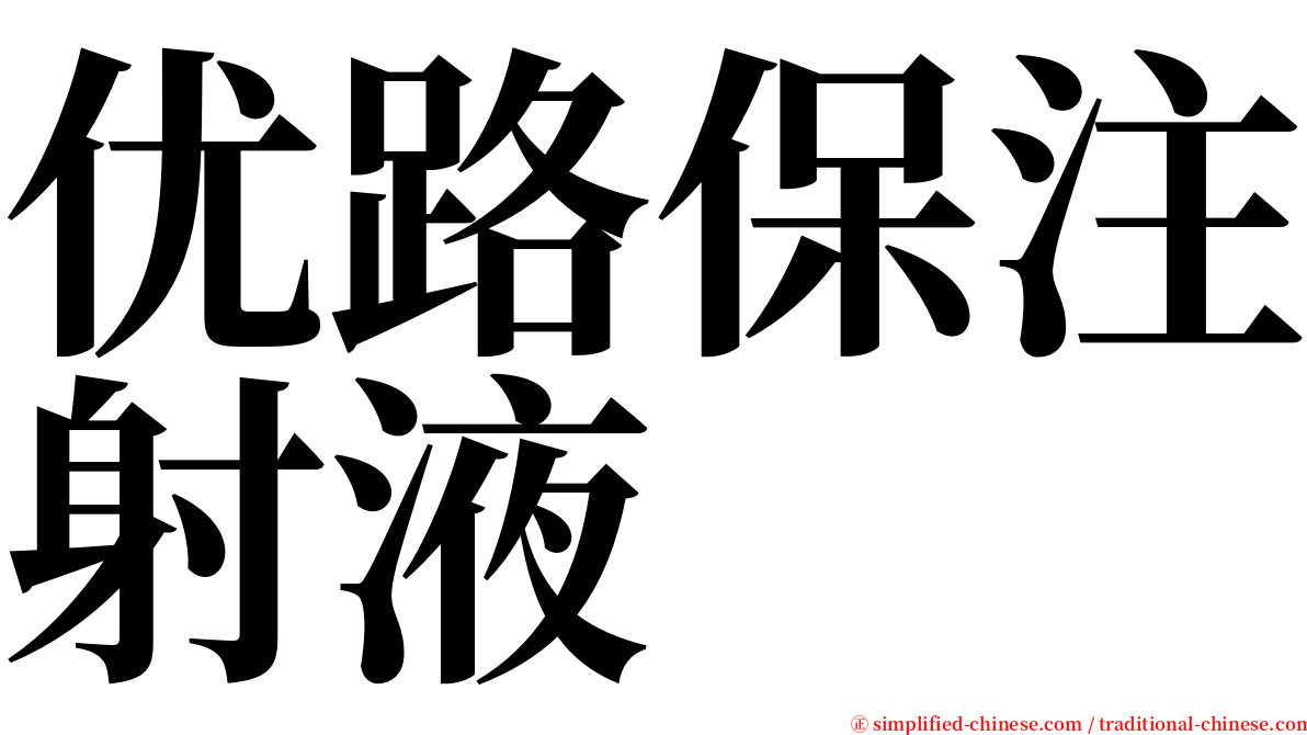 优路保注射液 serif font