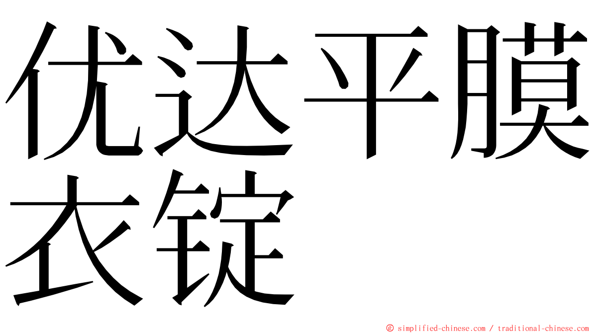 优达平膜衣锭 ming font