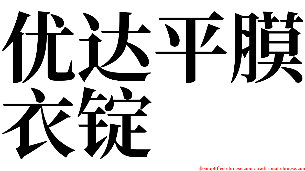 优达平膜衣锭 serif font