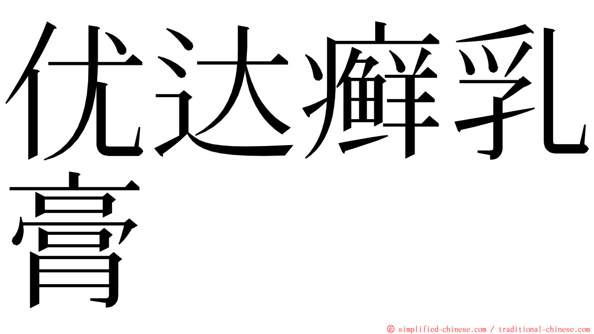 优达癣乳膏 ming font