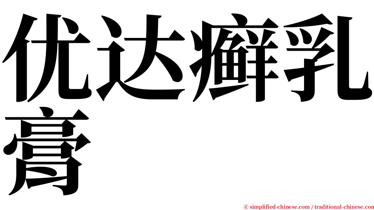 优达癣乳膏 serif font