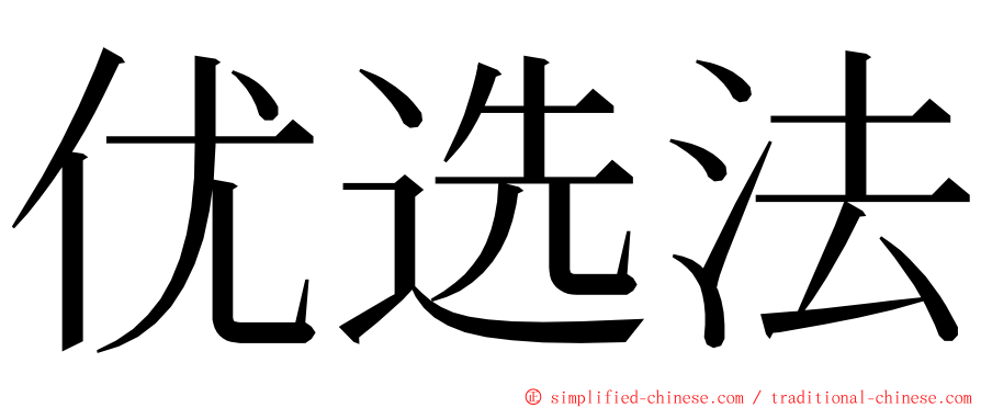 优选法 ming font