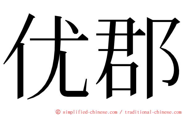 优郡 ming font