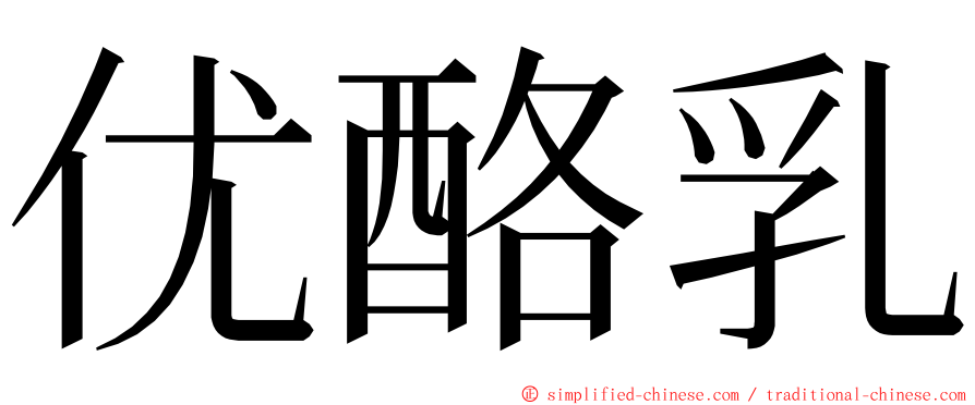 优酪乳 ming font