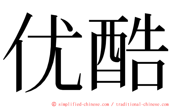 优酷 ming font