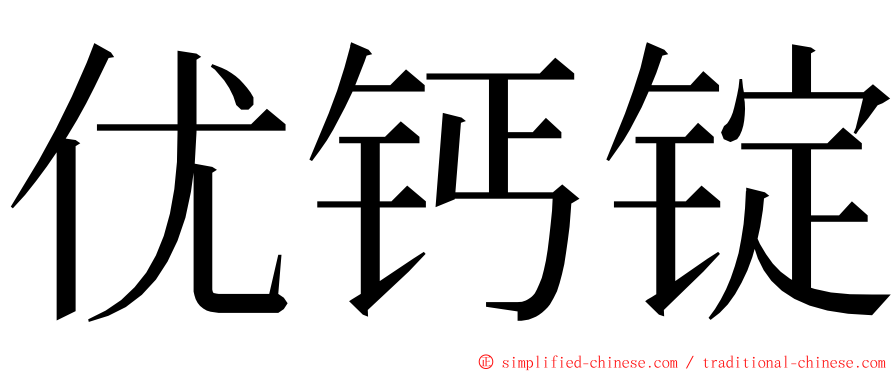 优钙锭 ming font