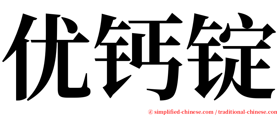 优钙锭 serif font