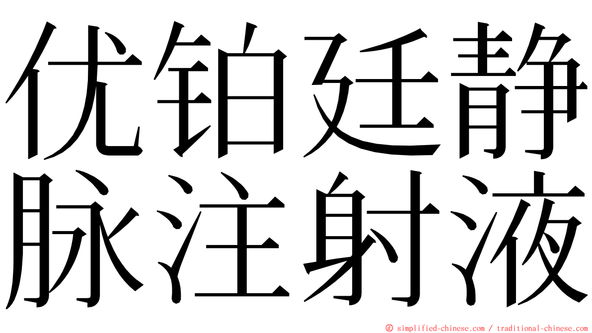 优铂廷静脉注射液 ming font