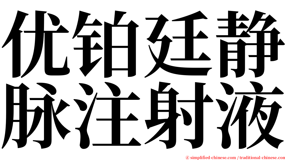 优铂廷静脉注射液 serif font