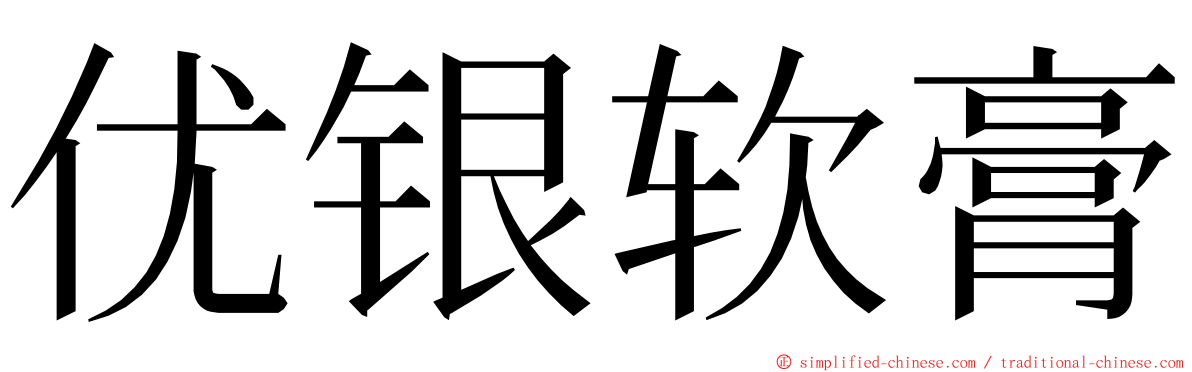 优银软膏 ming font