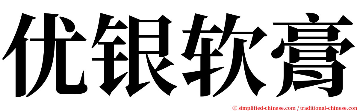 优银软膏 serif font