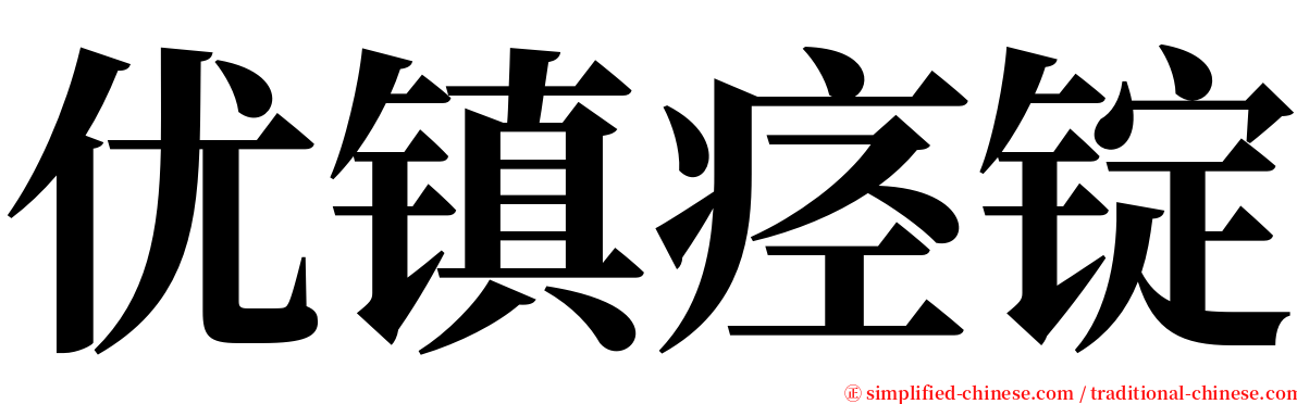 优镇痉锭 serif font