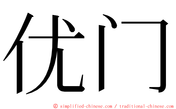 优门 ming font