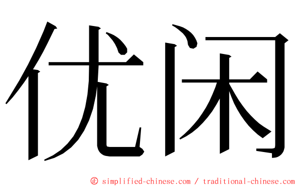 优闲 ming font