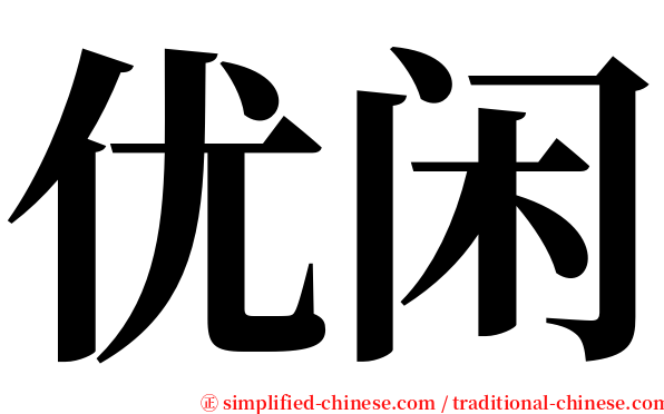 优闲 serif font