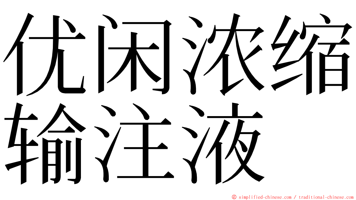 优闲浓缩输注液 ming font