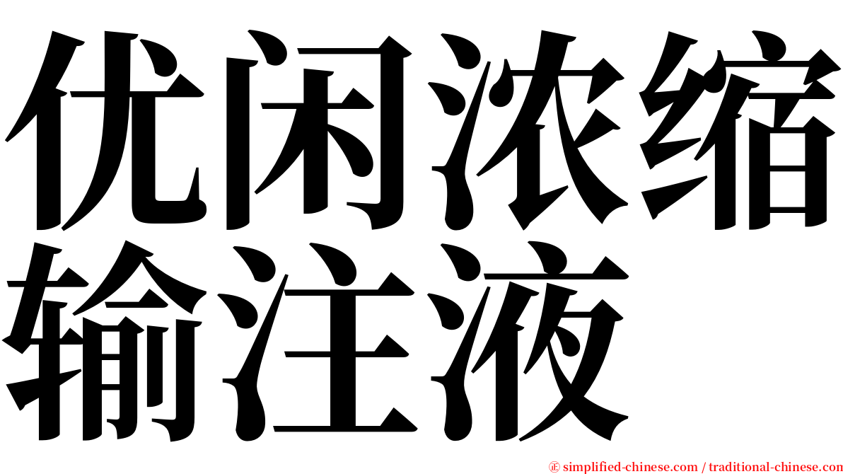 优闲浓缩输注液 serif font