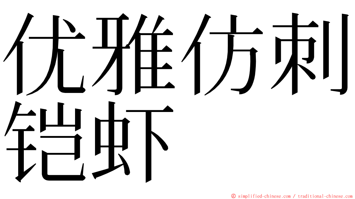 优雅仿刺铠虾 ming font