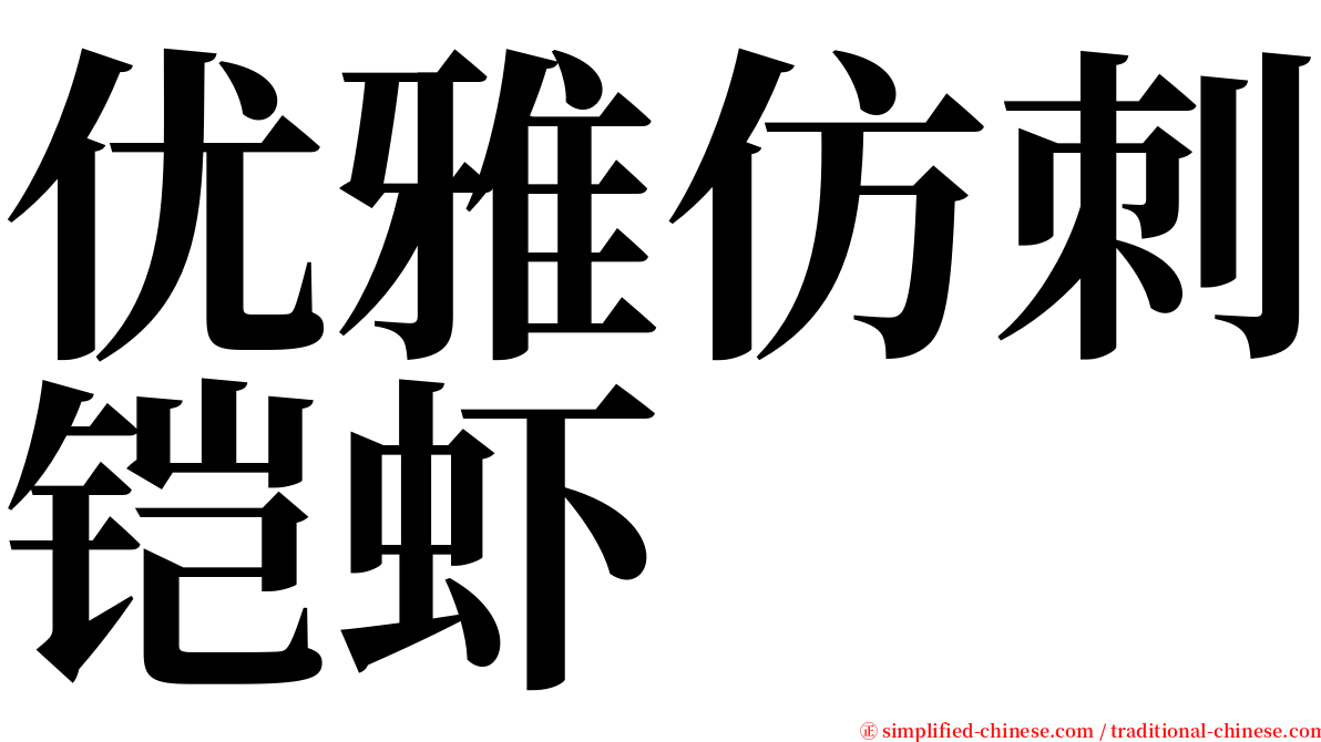 优雅仿刺铠虾 serif font