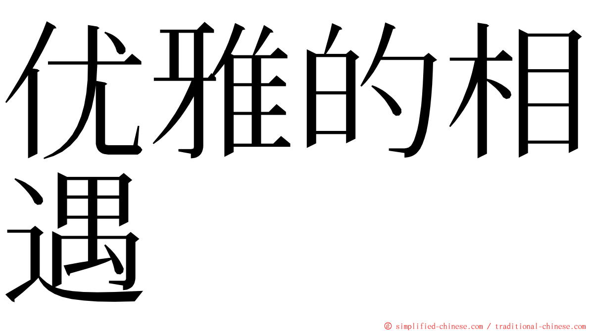 优雅的相遇 ming font