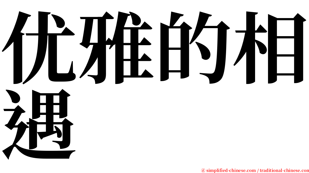 优雅的相遇 serif font