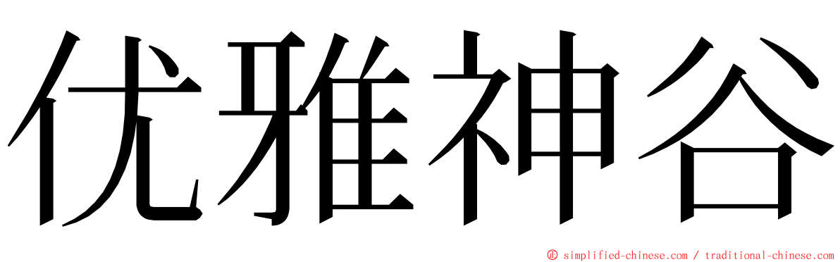 优雅神谷 ming font