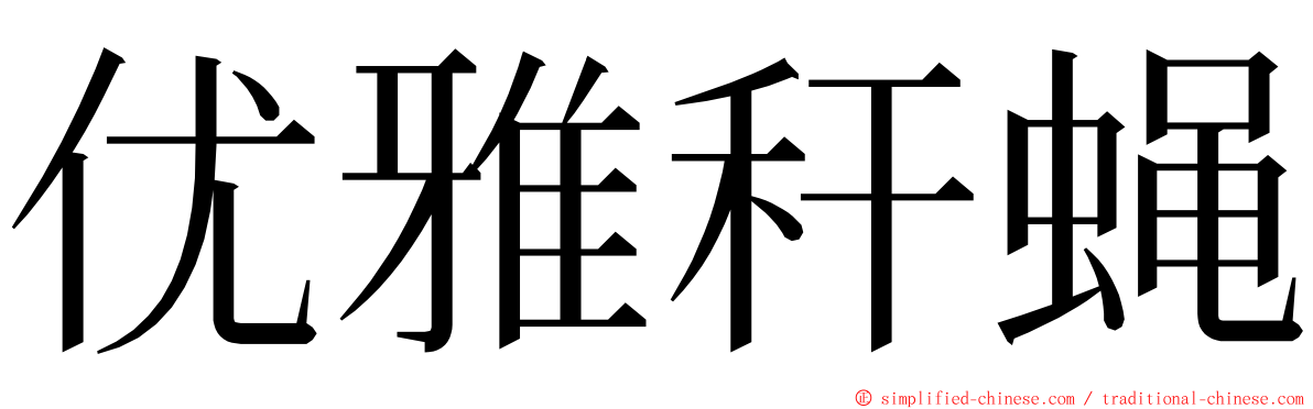 优雅秆蝇 ming font