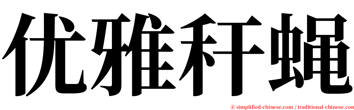 优雅秆蝇 serif font