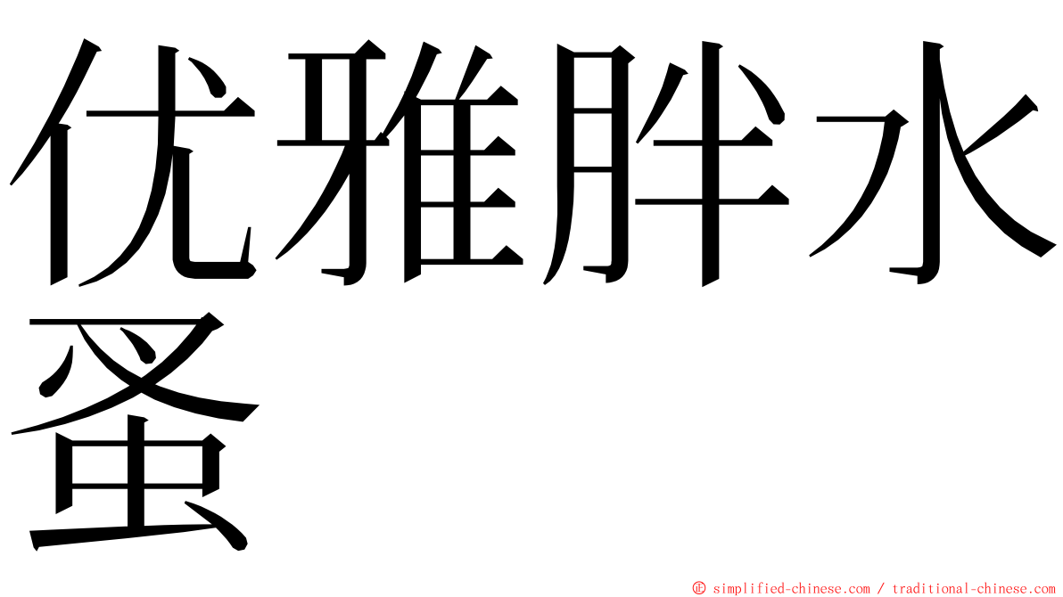 优雅胖水蚤 ming font