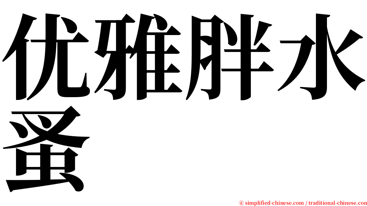 优雅胖水蚤 serif font