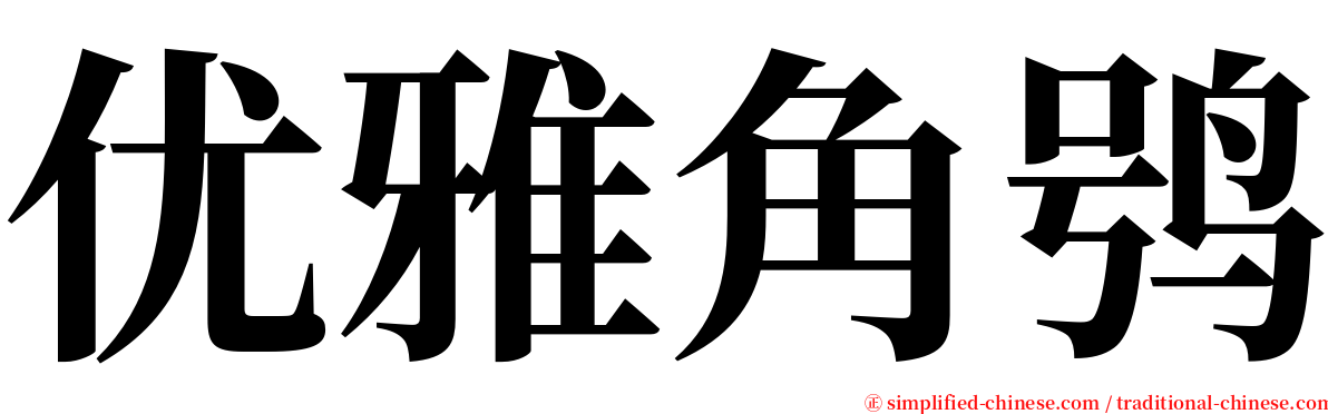 优雅角鸮 serif font