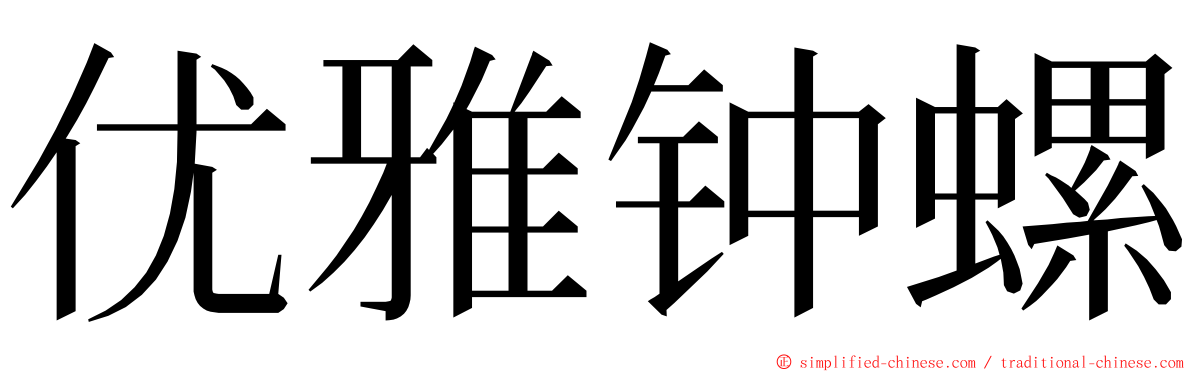 优雅钟螺 ming font