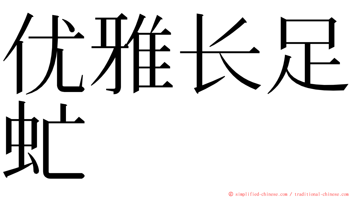 优雅长足虻 ming font