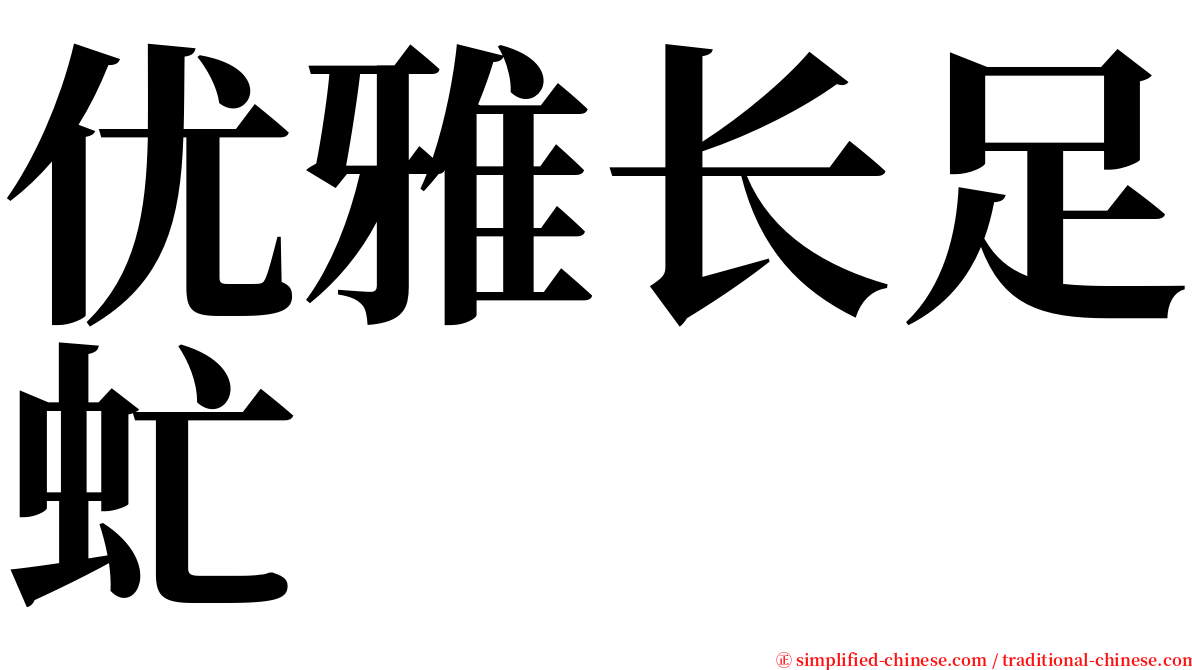 优雅长足虻 serif font