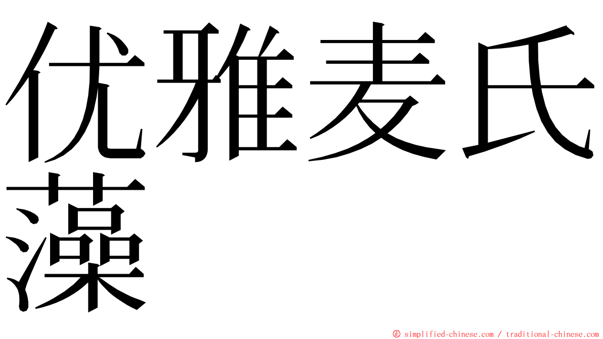 优雅麦氏藻 ming font