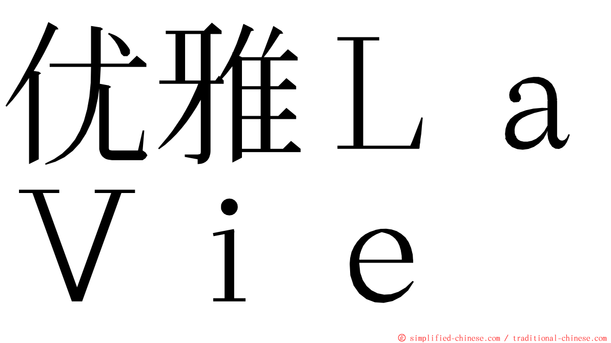 优雅ＬａＶｉｅ ming font