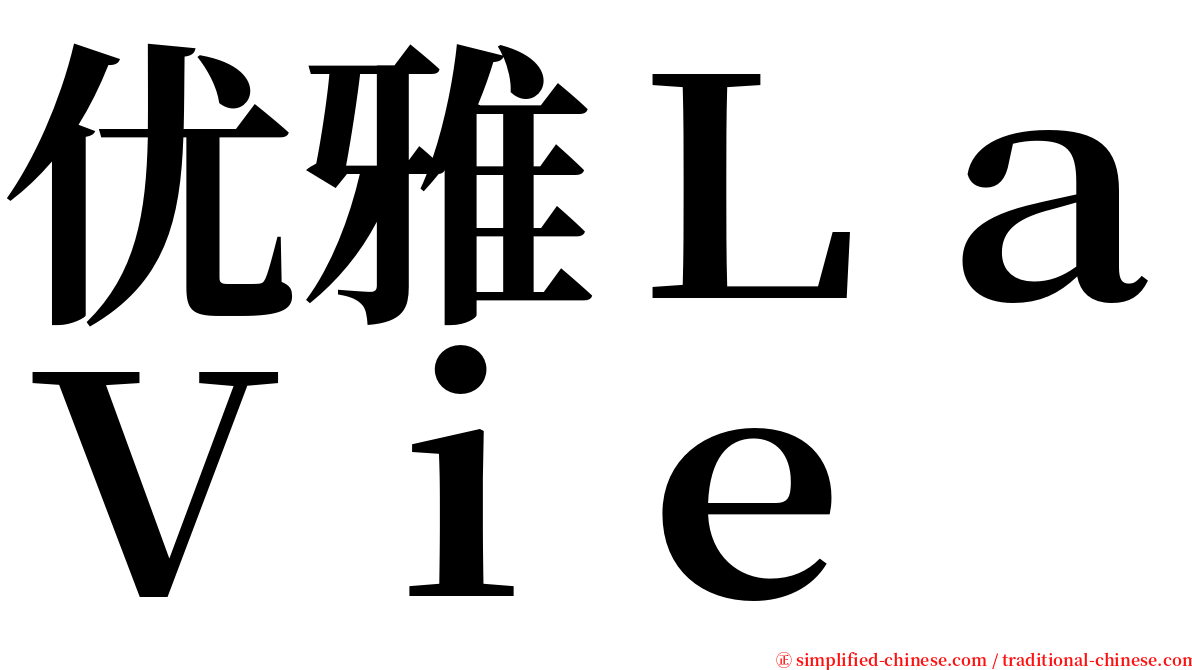 优雅ＬａＶｉｅ serif font