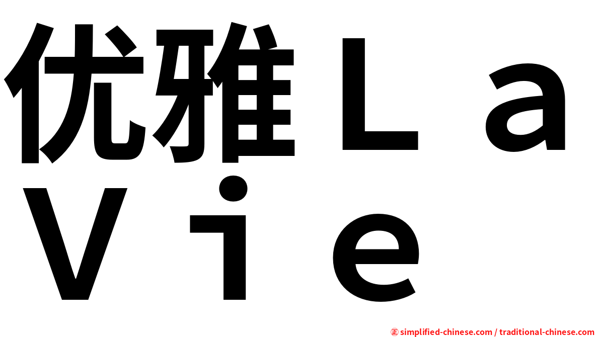 优雅ＬａＶｉｅ