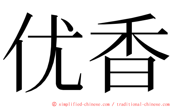 优香 ming font