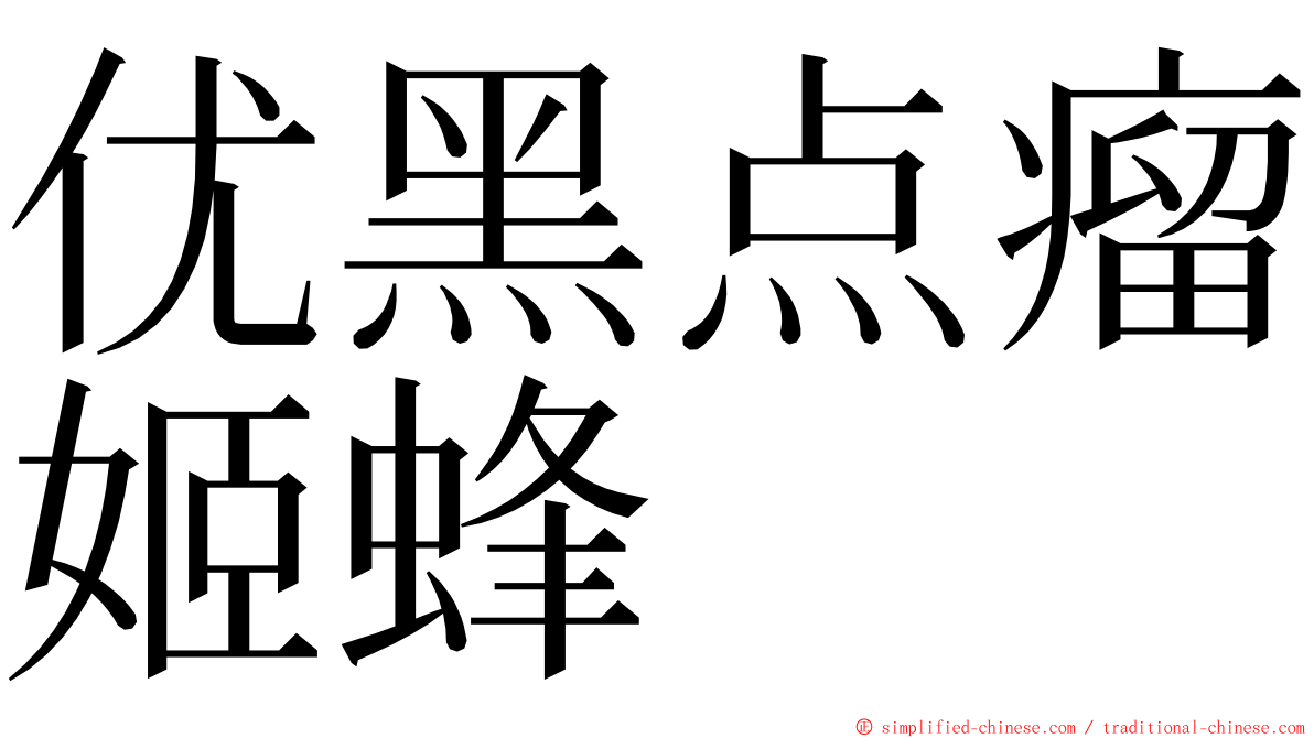 优黑点瘤姬蜂 ming font