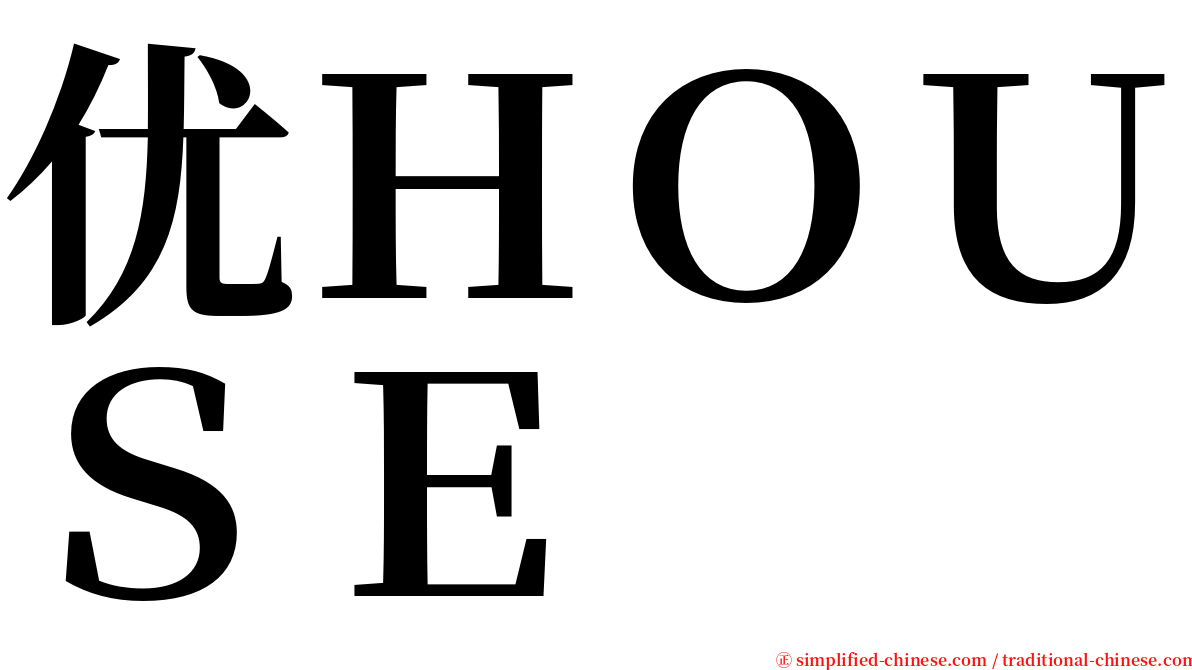 优ＨＯＵＳＥ serif font